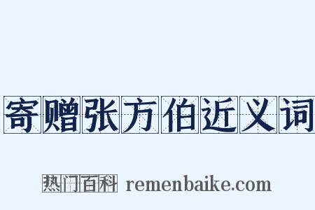 寄赠张方伯近义词是什么意思的图片
